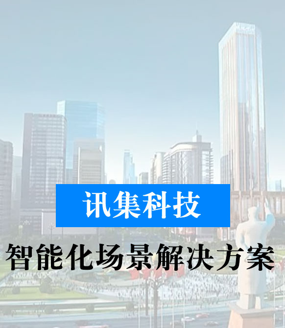 <strong>智能化綜合解決方案</strong>