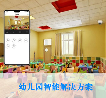 幼兒園解決方案