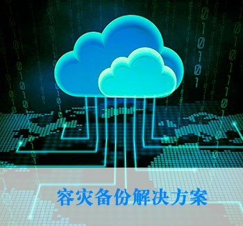 云數(shù)據(jù)管理解決方案