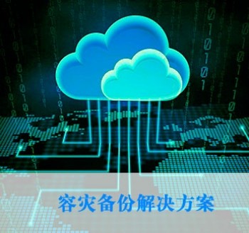云數(shù)據(jù)管理解決方案