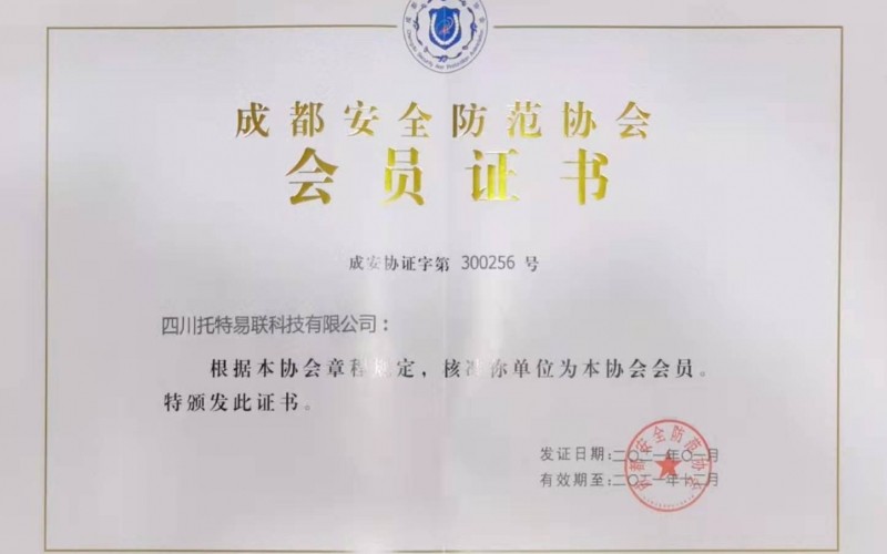 祝賀托特易聯(lián)加入成都安防協(xié)會